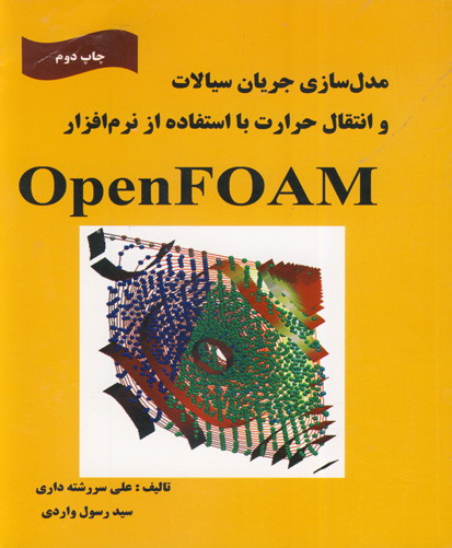 مدل‏سازی جریان سیالات و انتقال حرارت با استفاده از نرم‏ افزار OpenFOAM